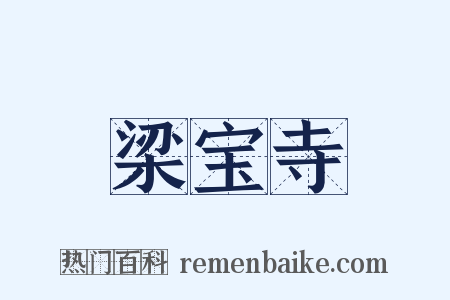 梁宝寺是什么意思的图片